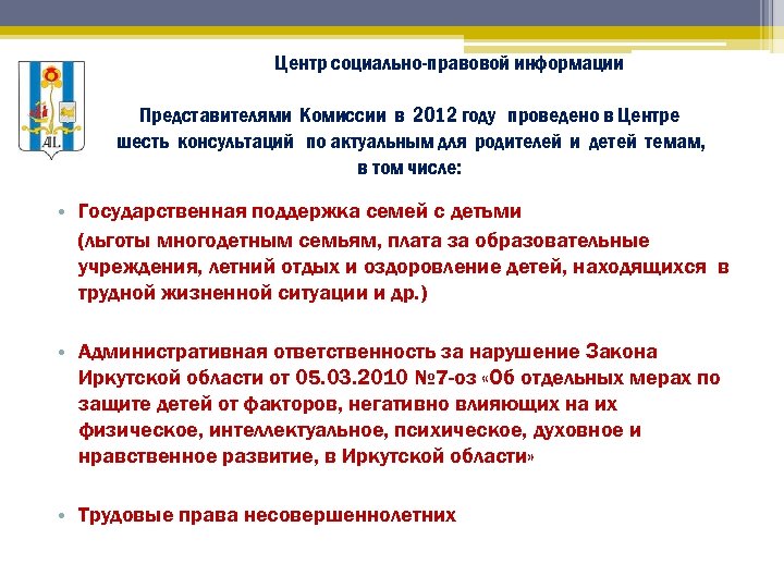 Центр социально-правовой информации Представителями Комиссии в 2012 году проведено в Центре шесть консультаций по