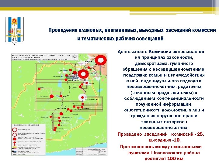  Проведение плановых, внеплановых, выездных заседаний комиссии и тематических рабочих совещаний Деятельность Комиссии основывается