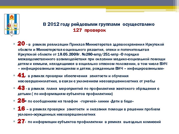 В 2012 году рейдовыми группами осуществлено 127 проверок • 20 - в рамках реализации