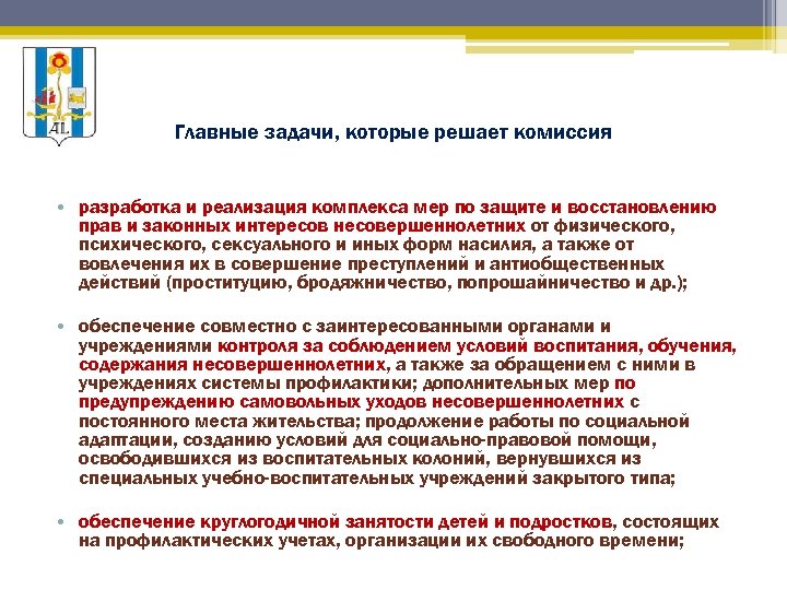 Главные задачи, которые решает комиссия • разработка и реализация комплекса мер по защите и