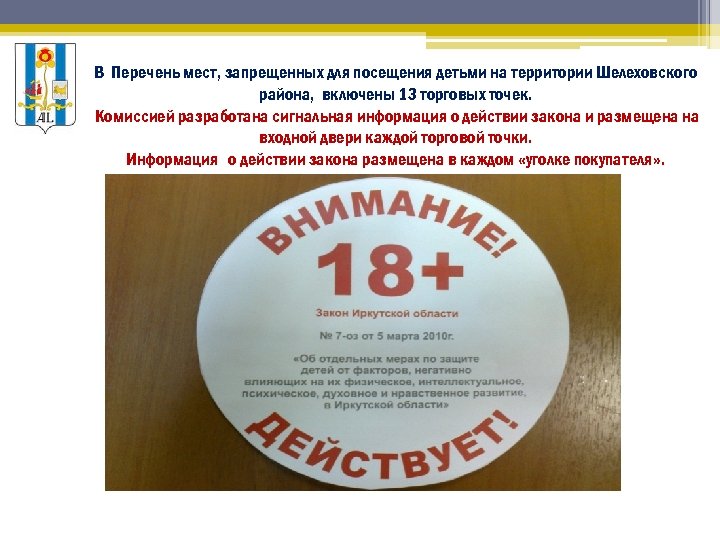 В Перечень мест, запрещенных для посещения детьми на территории Шелеховского района, включены 13 торговых