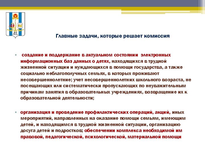 Главные задачи, которые решает комиссия • создание и поддержание в актуальном состоянии электронных информационных