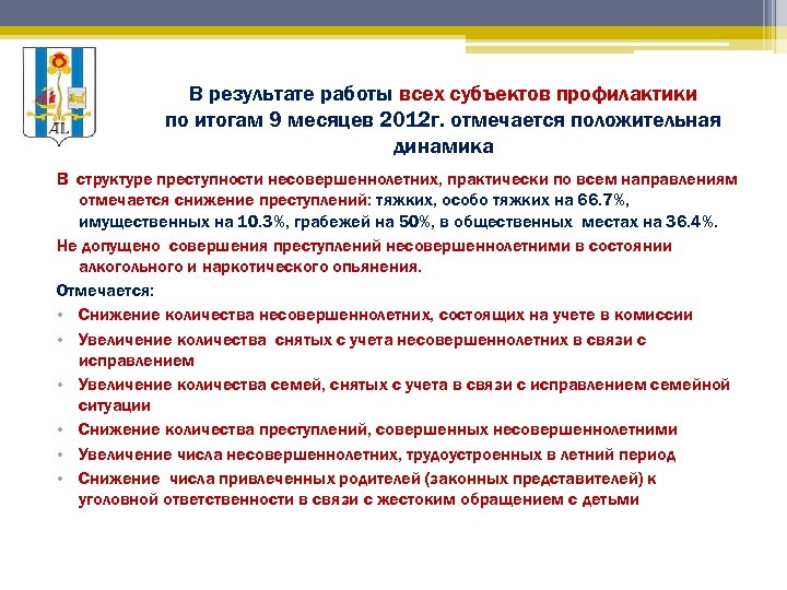 В результате работы всех субъектов профилактики по итогам 9 месяцев 2012 г. отмечается положительная