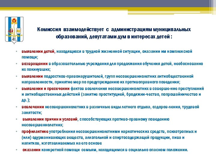 Комиссия взаимодействует с администрациям муниципальных образований, депутатами дум в интересах детей : • выявлении