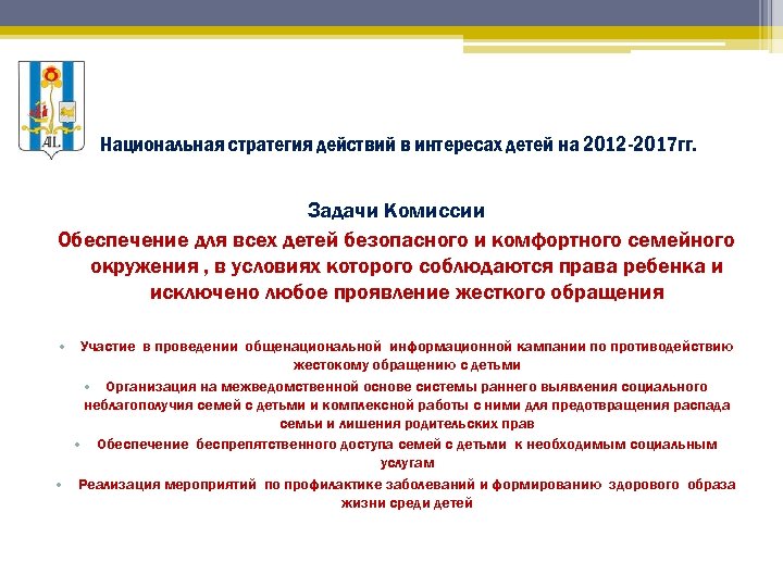 Национальная стратегия действий в интересах детей на 2012 -2017 гг. Задачи Комиссии Обеспечение для