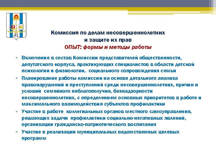 Комиссия по делам несовершеннолетних и защите их прав ОПЫТ: формы и методы работы •