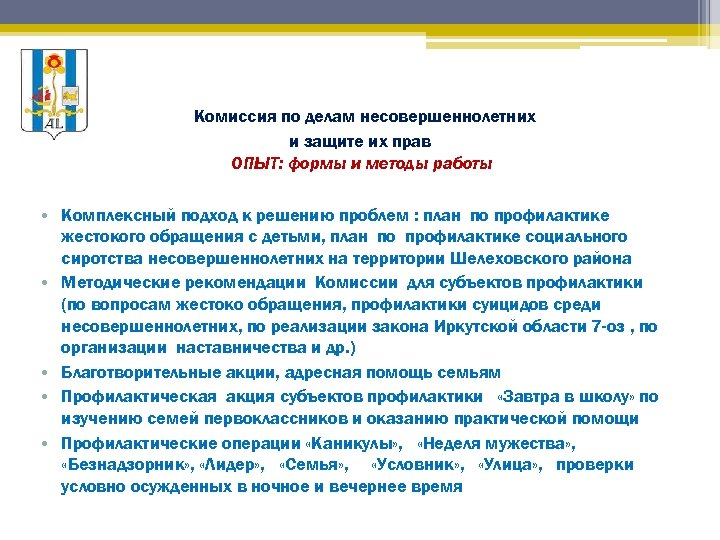 План работы комиссии по делам несовершеннолетних и защите их прав