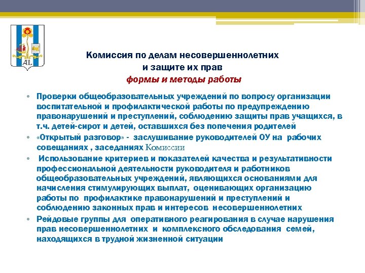 Комиссия по делам несовершеннолетних и защите их прав формы и методы работы • Проверки