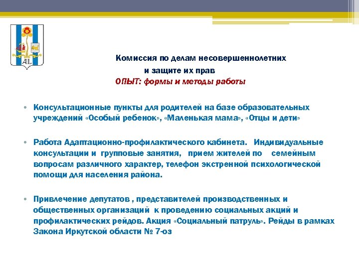 Комиссия по делам несовершеннолетних и защите их прав ОПЫТ: формы и методы работы •