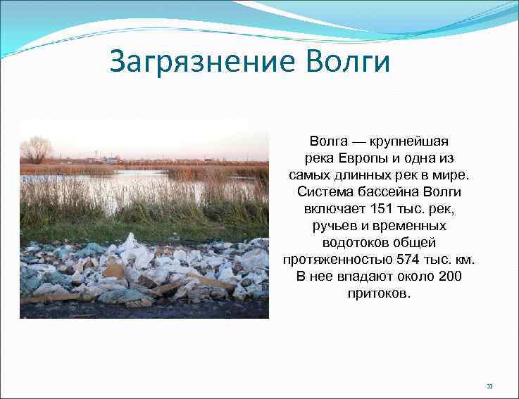 Загрязнение Волги Волга — крупнейшая река Европы и одна из самых длинных рек в