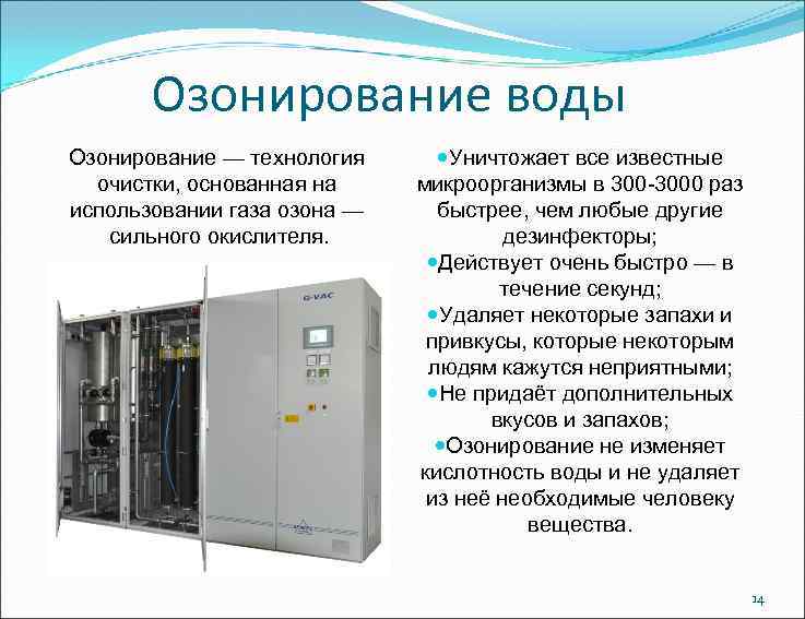 Озонирование воды Озонирование — технология очистки, основанная на использовании газа озона — сильного окислителя.