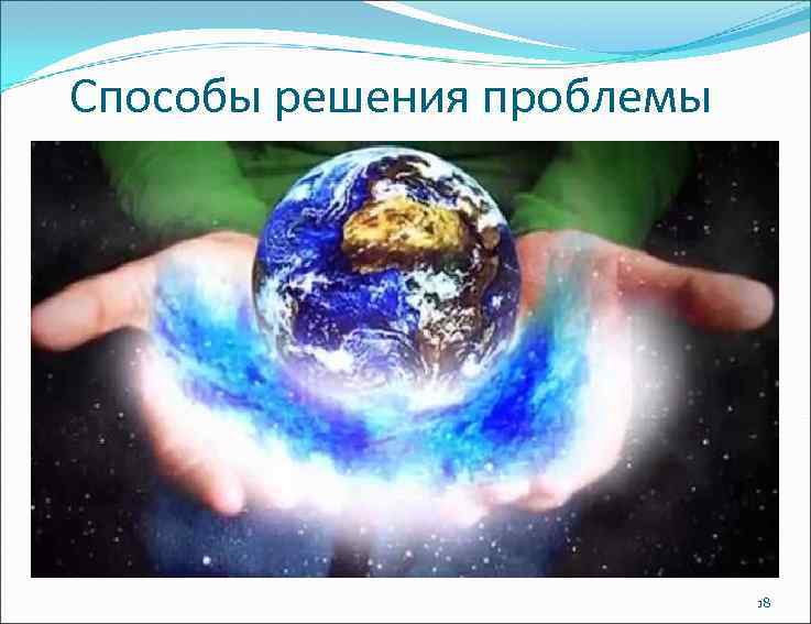 Способы решения проблемы 18 