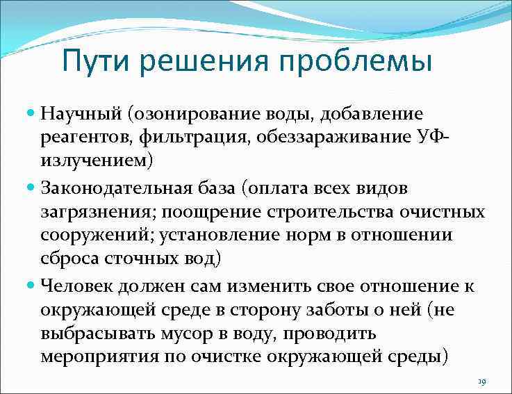 Пути решения проблемы Научный (озонирование воды, добавление реагентов, фильтрация, обеззараживание УФизлучением) Законодательная база (оплата