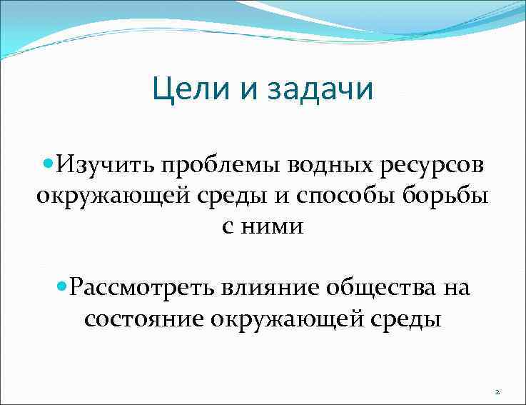 Цели и задачи Изучить проблемы водных ресурсов окружающей среды и способы борьбы с ними