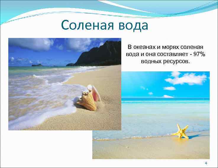 Соленая вода В океанах и морях соленая вода и она составляет - 97% водных