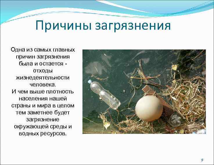 Причины загрязнения Одна из самых главных причин загрязнения была и остается - отходы жизнедеятельности