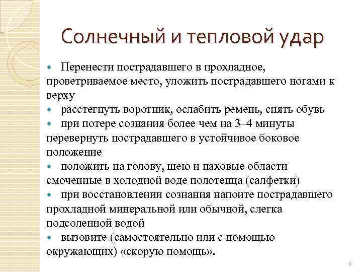 Удар перенести. Оказание первой помощи при обмороке тепловом и Солнечном ударе. Первая помощь при обмороке тепловом и Солнечном ударе. Оказание первой помощи при отравлении при Солнечном ударе и обмороке. Первая помощь при обмороке тепловом и Солнечном ударах кратко.