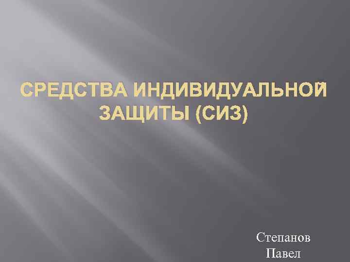 СРЕДСТВА ИНДИВИДУАЛЬНОЙ ЗАЩИТЫ (СИЗ) Степанов Павел 