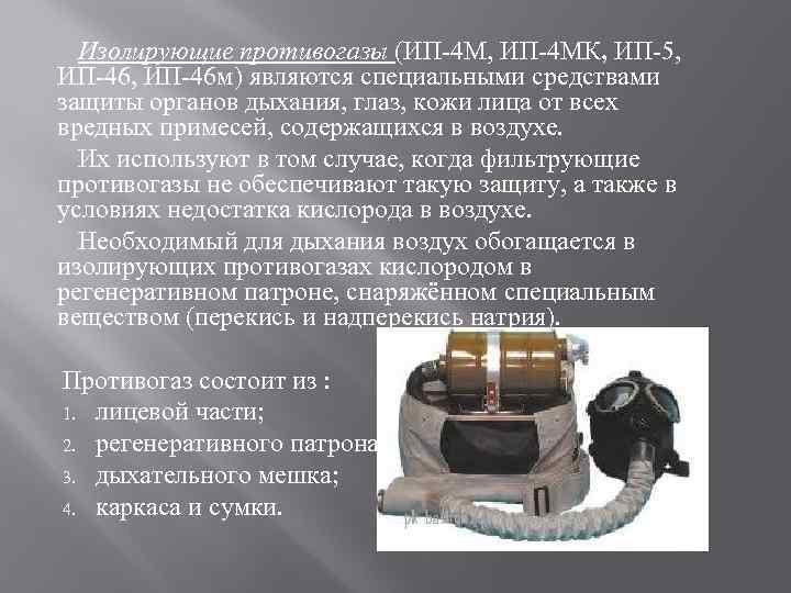 Для чего предназначен изолирующий противогаз. ИП-4м противогаз ТТХ. Противогаз изолирующий ИП-4м. Изолирующий противогаз ИП-4 ТТХ. Изолирующие противогазы (ИП-4м, ИП-4мк, ИП-5, ИП-46, ИП-46м).