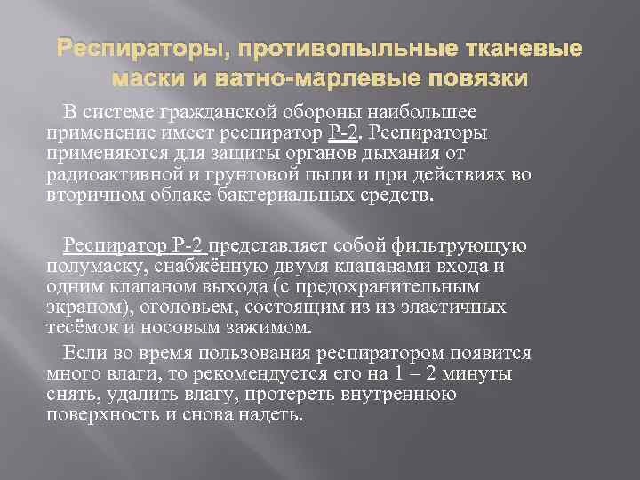 Респираторы, противопыльные тканевые маски и ватно-марлевые повязки В системе гражданской обороны наибольшее применение имеет