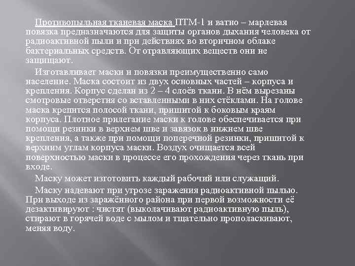 Противопыльная тканевая маска ПТМ-1 и ватно – марлевая повязка предназначаются для защиты органов дыхания