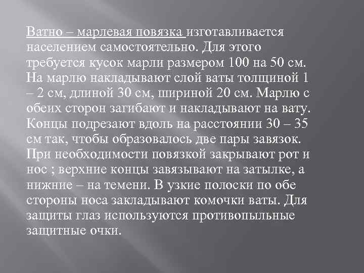 Ватно – марлевая повязка изготавливается населением самостоятельно. Для этого требуется кусок марли размером 100