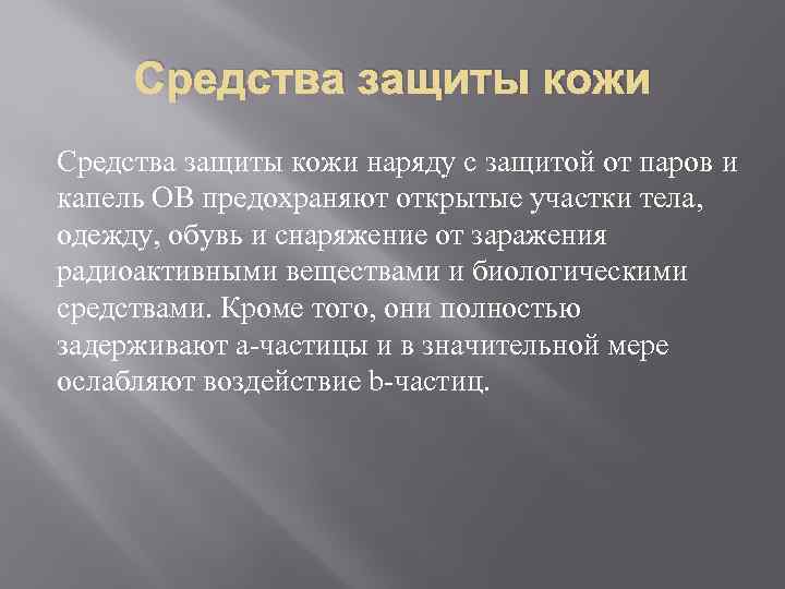 Средства защиты кожи наряду с защитой от паров и капель ОВ предохраняют открытые участки