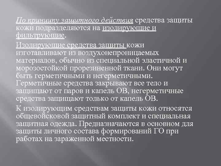 Принцип защиты средств защиты. По принципу защитного действия средства защиты подразделяются на. Средства индивидуальной защиты кожи подразделяются. Принцип защиты средств защиты кожи.