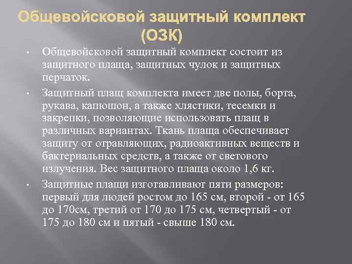Общевойсковой защитный комплект (ОЗК) • • • Общевойсковой защитный комплект состоит из защитного плаща,