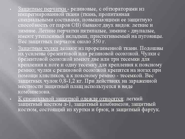 • • • Защитные перчатки - резиновые, с обтюраторами из импрегнированной ткани (ткань,