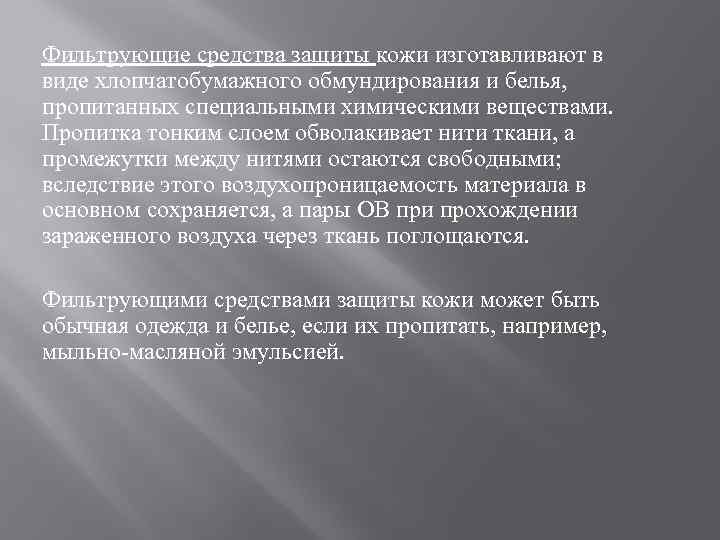Фильтрующие средства защиты кожи изготавливают в виде хлопчатобумажного обмундирования и белья, пропитанных специальными химическими