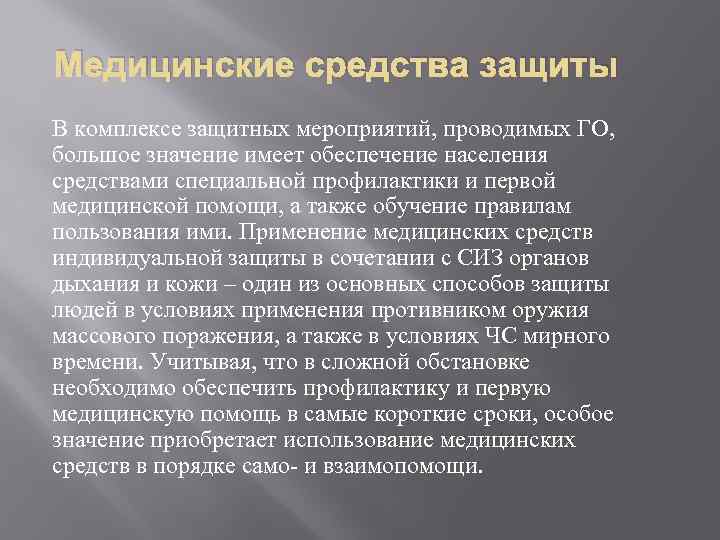 Медицинские средства защиты В комплексе защитных мероприятий, проводимых ГО, большое значение имеет обеспечение населения