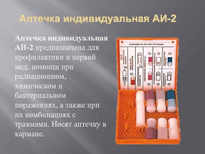 Аптечка индивидуальная АИ-2 предназначена для профилактики и первой мед. помощи при радиационном, химическом и