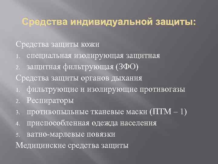 Средства индивидуальной защиты: Средства защиты кожи 1. специальная изолирующая защитная 2. защитная фильтрующая (ЗФО)