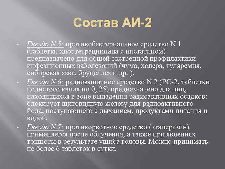 Состав АИ-2 • • • Гнездо N 5: противобактериальное средство N 1 (таблетки хлортетрациклина
