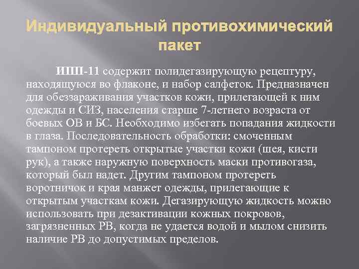 Индивидуальный противохимический пакет ИПП-11 содержит полидегазирующую рецептуру, находящуюся во флаконе, и набор салфеток. Предназначен