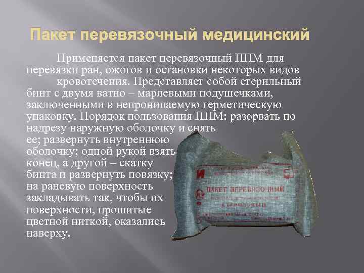 Пакет перевязочный медицинский Применяется пакет перевязочный ППМ для перевязки ран, ожогов и остановки некоторых