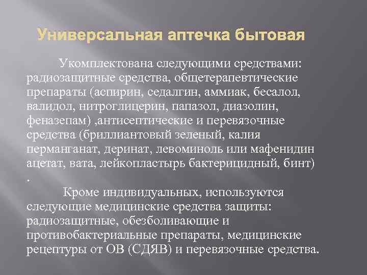 Универсальная аптечка бытовая Укомплектована следующими средствами: радиозащитные средства, общетерапевтические препараты (аспирин, седалгин, аммиак, бесалол,