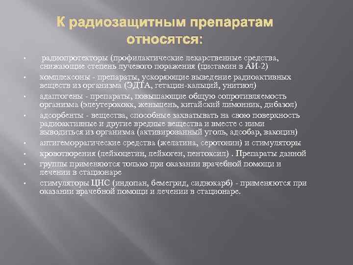 К радиозащитным препаратам относятся: • • радиопротекторы (профилактические лекарственные средства, снижающие степень лучевого поражения