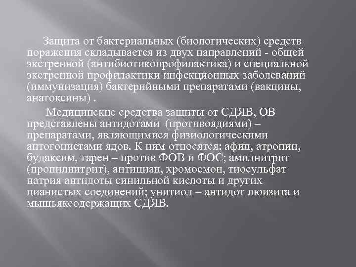 Защита от бактериальных (биологических) средств поражения складывается из двух направлений - общей экстренной (антибиотикопрофилактика)
