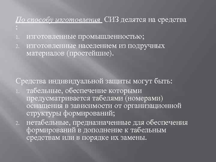 По способу изготовления СИЗ делятся на средства : 1. изготовленные промышленностью; 2. изготовленные населением