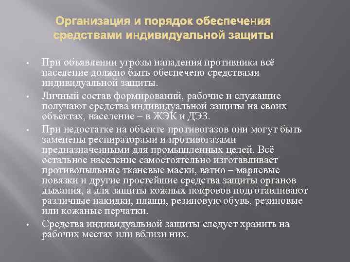 Организация и порядок обеспечения средствами индивидуальной защиты • • При объявлении угрозы нападения противника