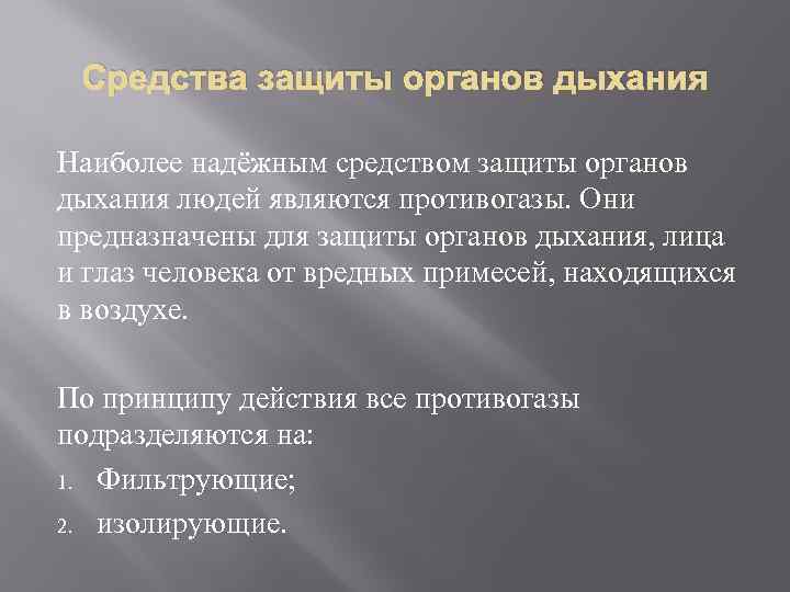 Средства индивидуальной защиты органов дыхания и кожи обж 10 класс презентация