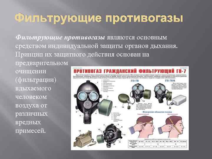 Фильтрующие противогазы являются основным средством индивидуальной защиты органов дыхания. Принцип их защитного действия основан