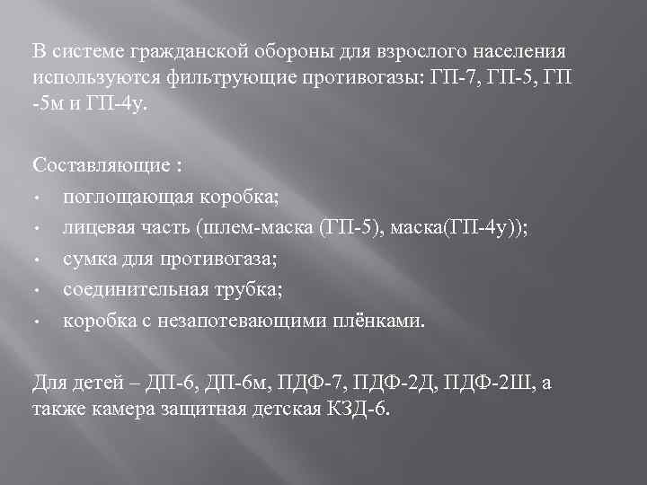В системе гражданской обороны для взрослого населения используются фильтрующие противогазы: ГП-7, ГП-5, ГП -5