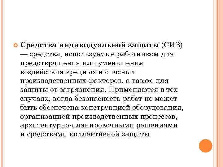  Средства индивидуальной защиты (СИЗ) — средства, используемые работником для предотвращения или уменьшения воздействия