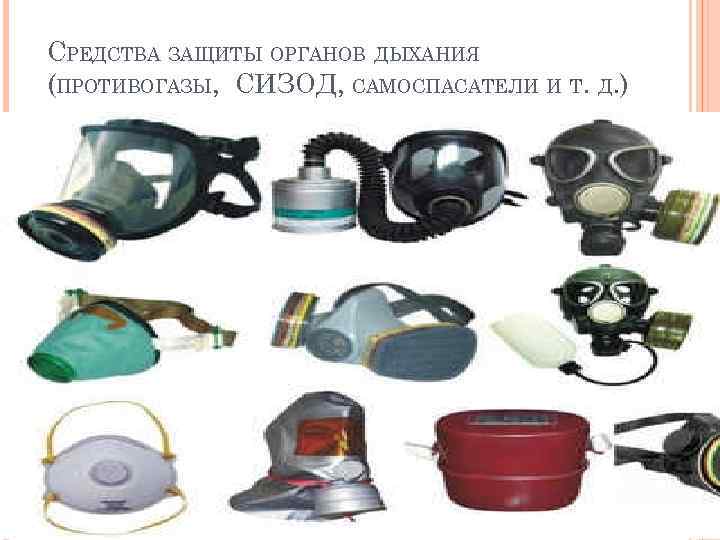 СРЕДСТВА ЗАЩИТЫ ОРГАНОВ ДЫХАНИЯ (ПРОТИВОГАЗЫ, СИЗОД, САМОСПАСАТЕЛИ И Т. Д. ) 