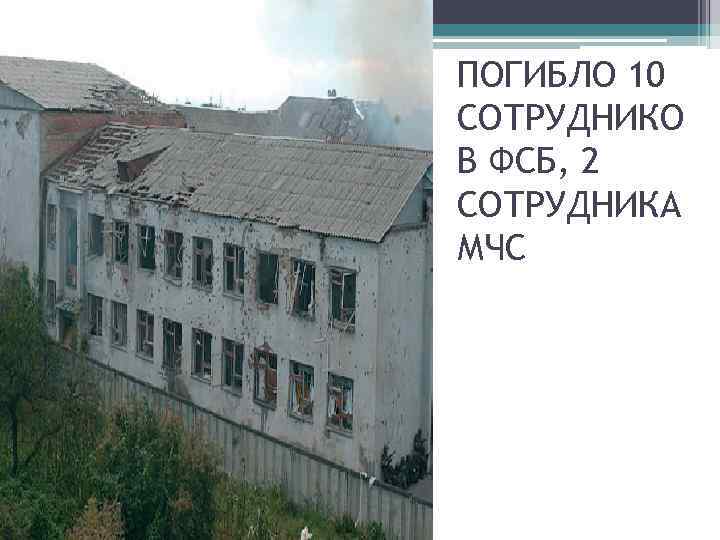 ПОГИБЛО 10 СОТРУДНИКО В ФСБ, 2 СОТРУДНИКА МЧС 