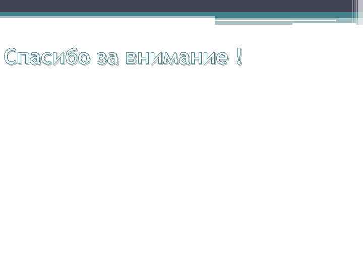 Спасибо за внимание ! 