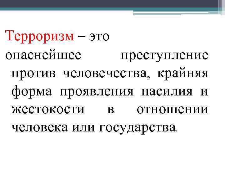 Терроризм – это опаснейшее преступление против человечества, крайняя форма проявления насилия и жестокости в